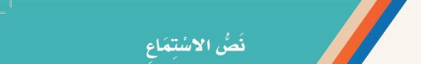 نص الاستماع